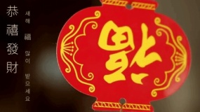 恭喜发财福到灯笼特效flash动画